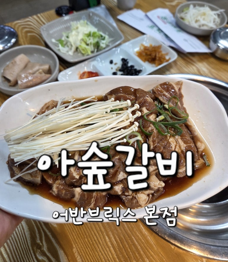 아숲갈비 이미지