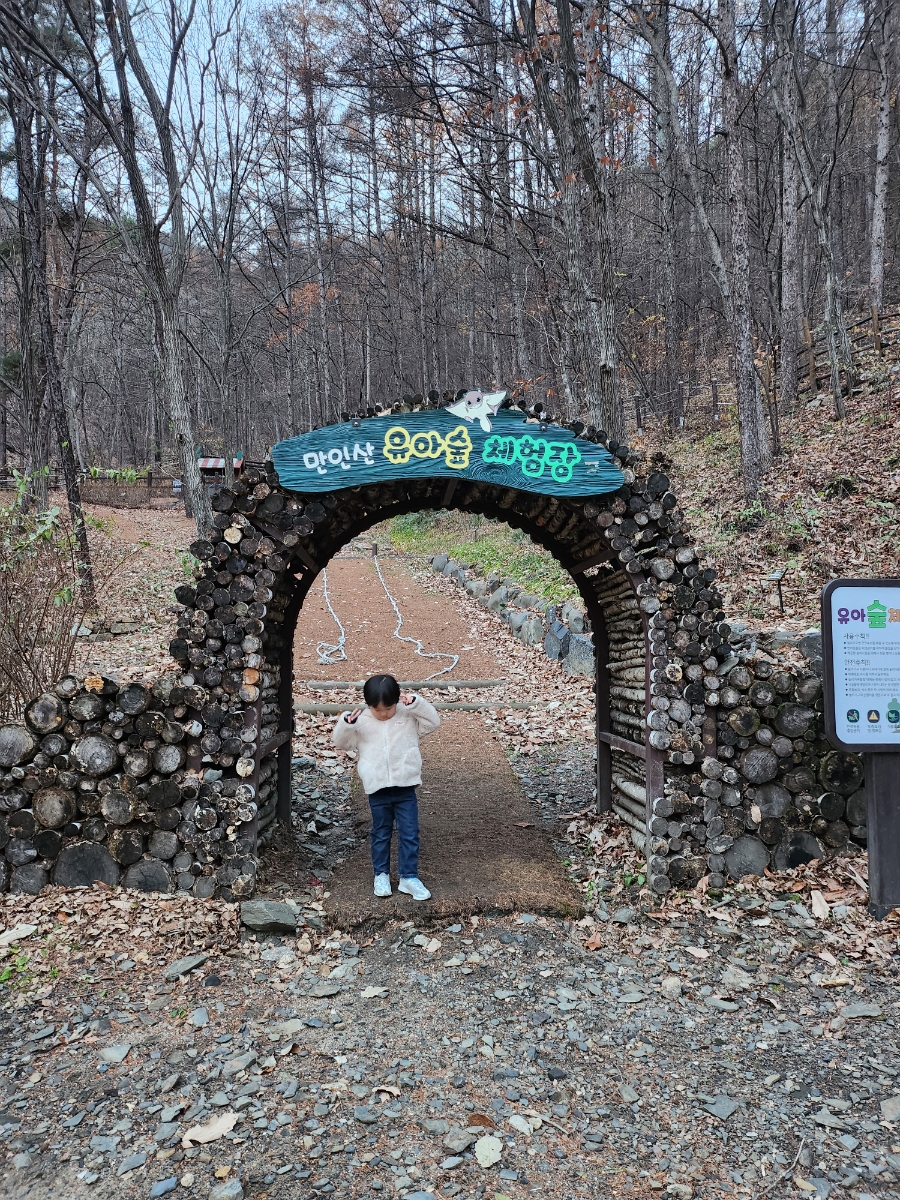 만인산 유아숲체험원 이미지