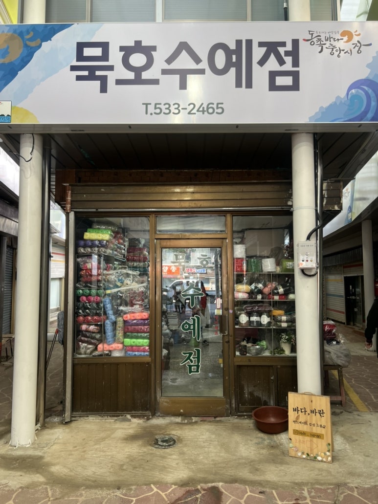 묵호수예점 이미지