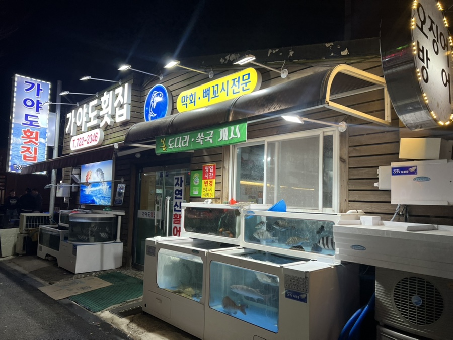 가야도횟집 이미지