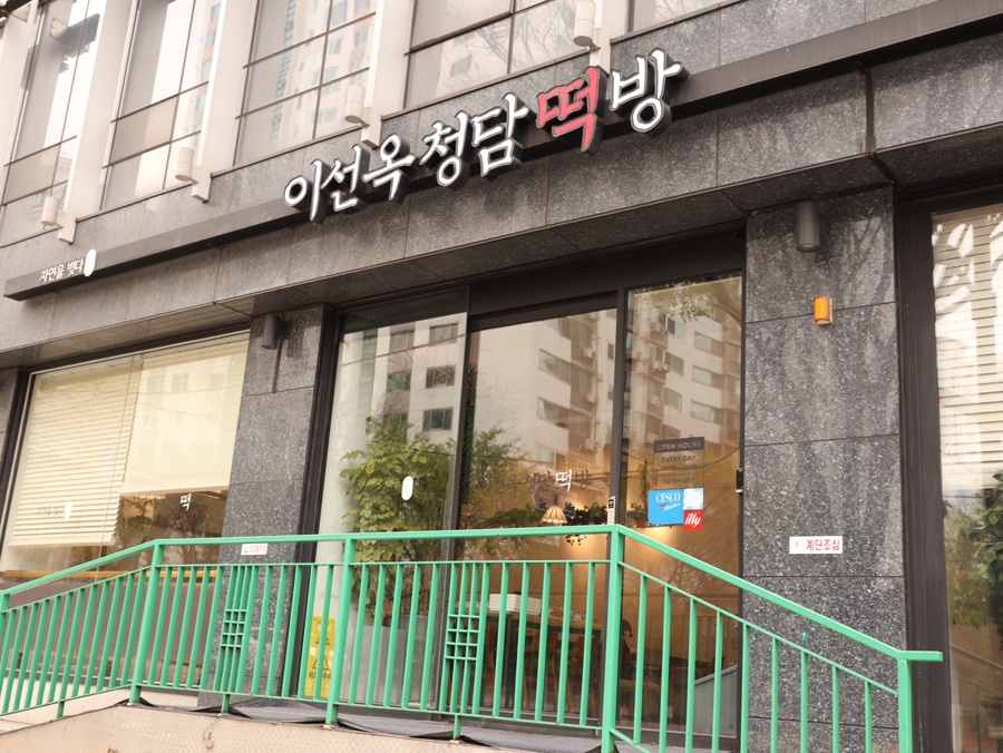 청담떡집 이미지