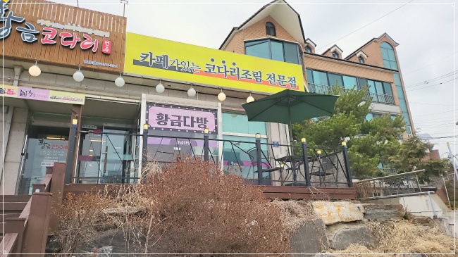 황금코다리 영종도점 이미지