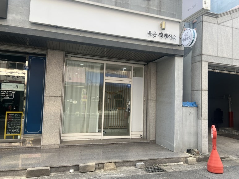 유온떡케이크 이미지