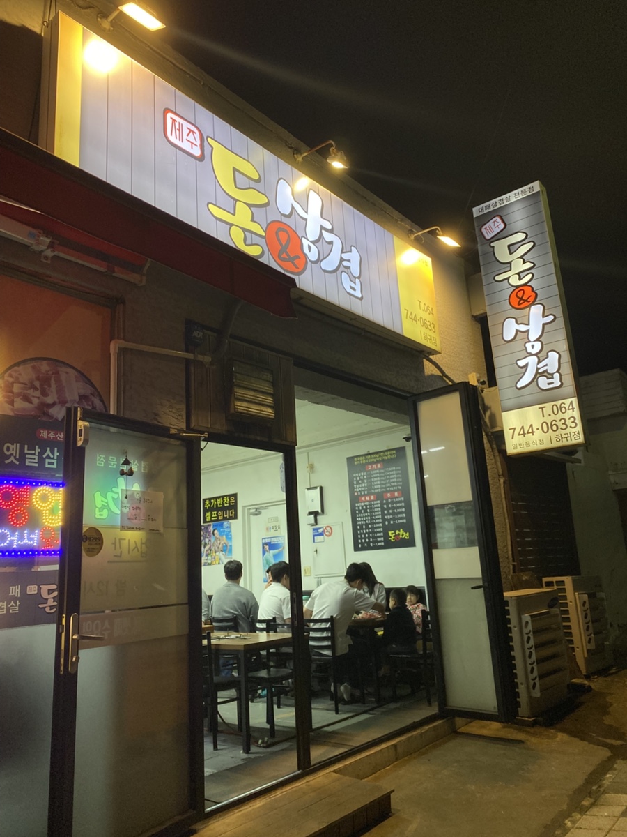 돈앤삼겹 하귀점 사진 8
