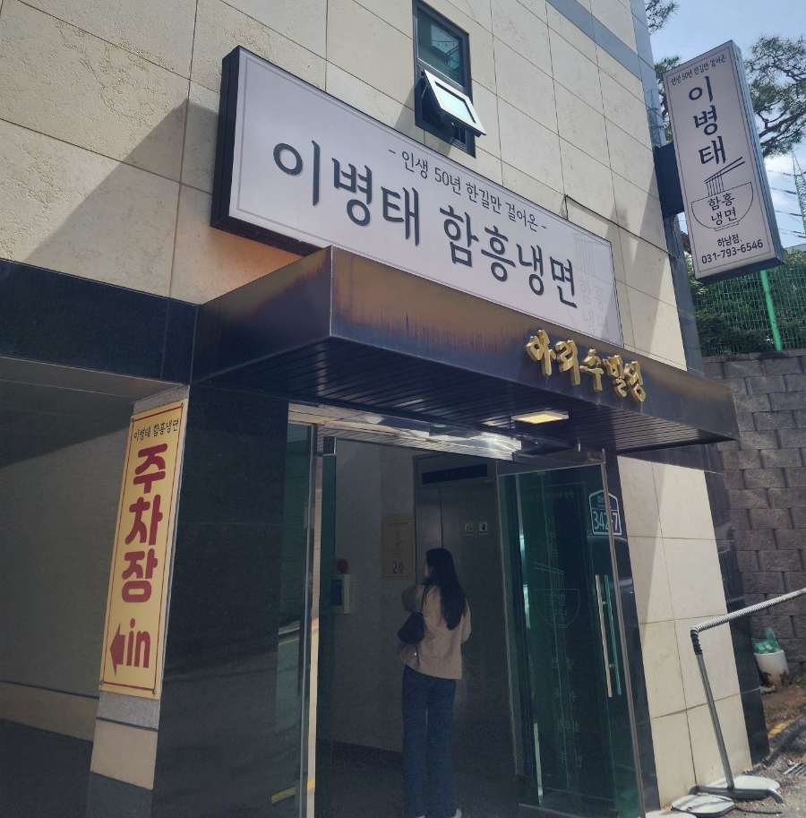 이병태 함흥냉면 이미지