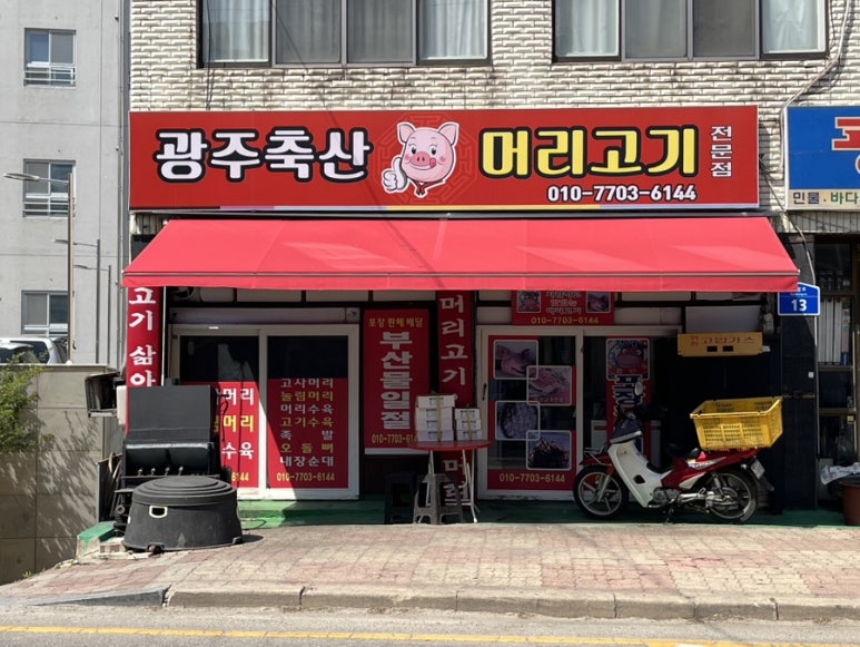 머리고기 전문점 이미지
