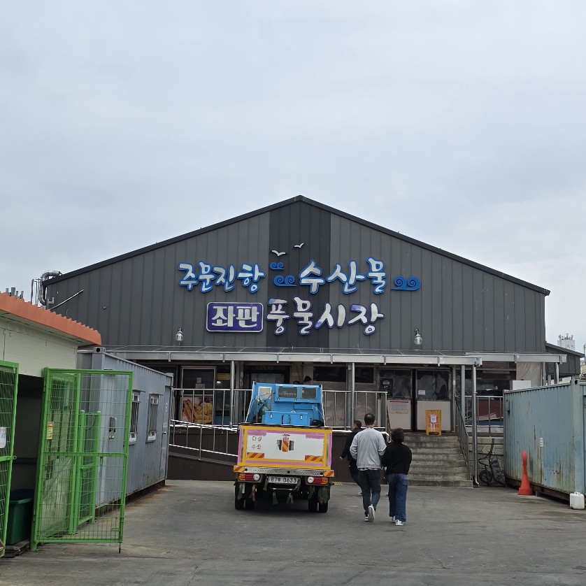 주) 주문진시장 이미지