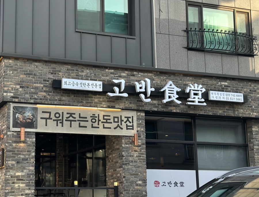 고반식당원주 이미지