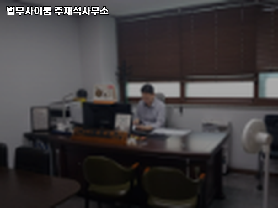이룸법무사사무소 이미지