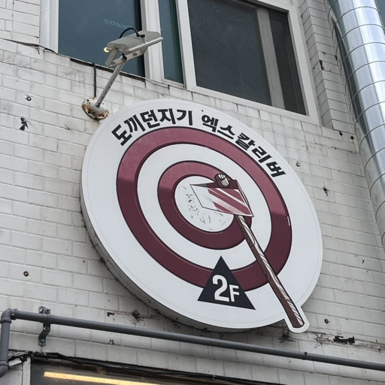 엑스칼리버도끼던지기 이미지