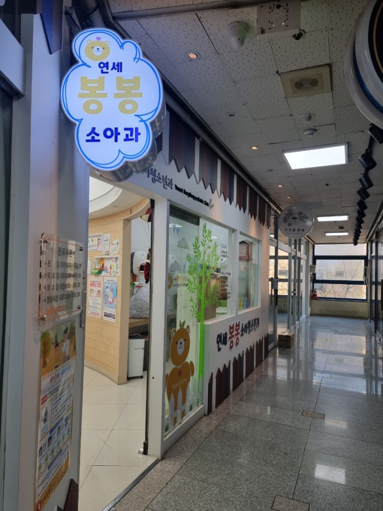 연세사랑소아청소년과 이미지