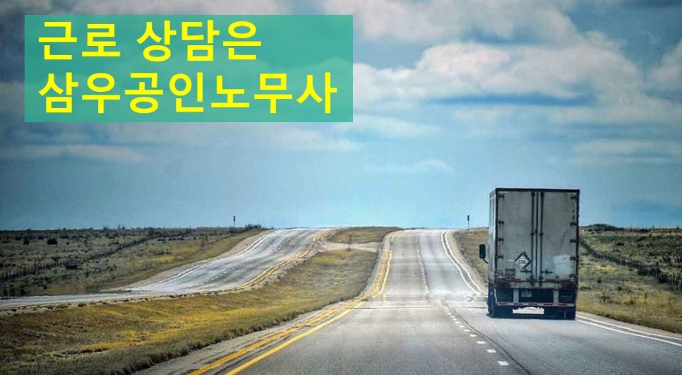 삼우공인노무사사무소 이미지