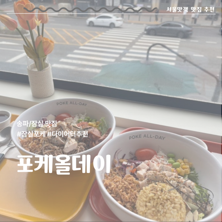 포케올데이 잠실점 이미지