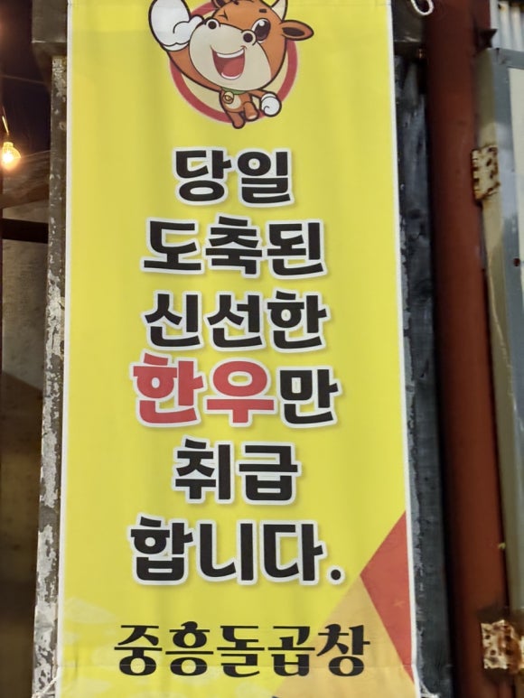 중흥돌곱창 이미지