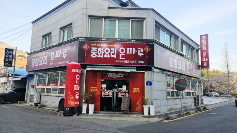 은파주유소 이미지