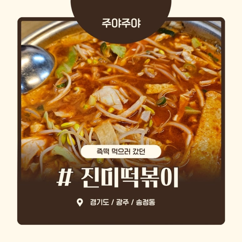 진미떡볶이광주점 이미지