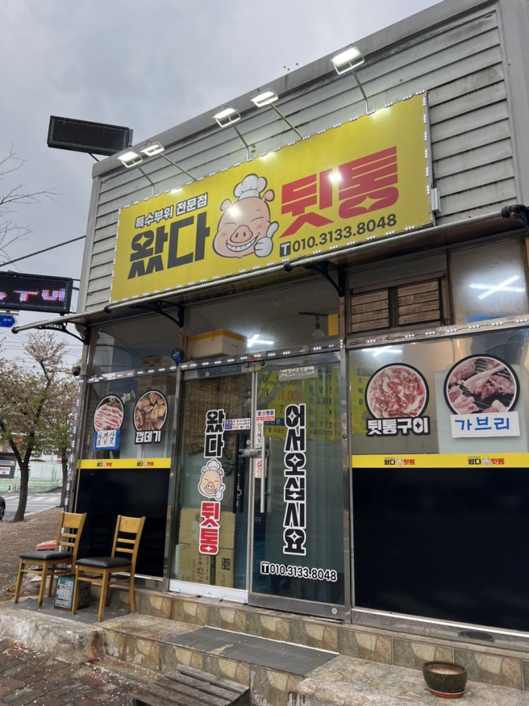 왔다뒷통 이미지