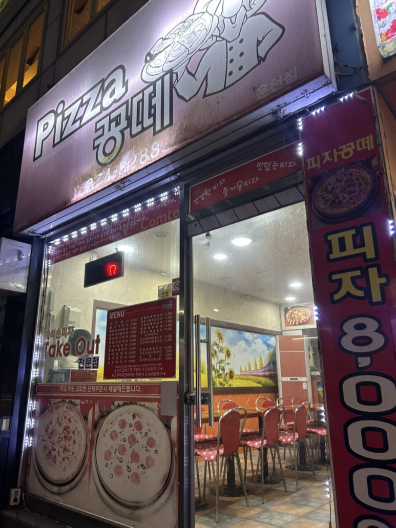 피자꽁떼 이미지