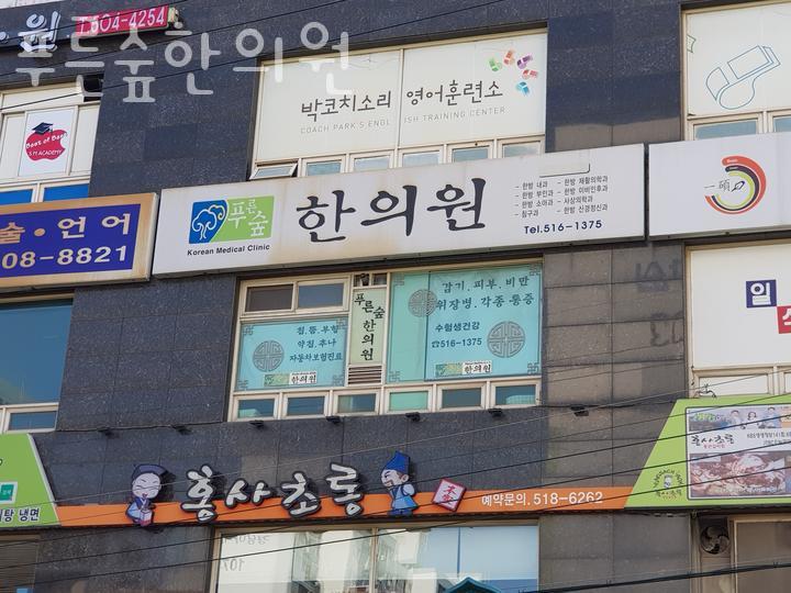 푸른숲한의원 이미지