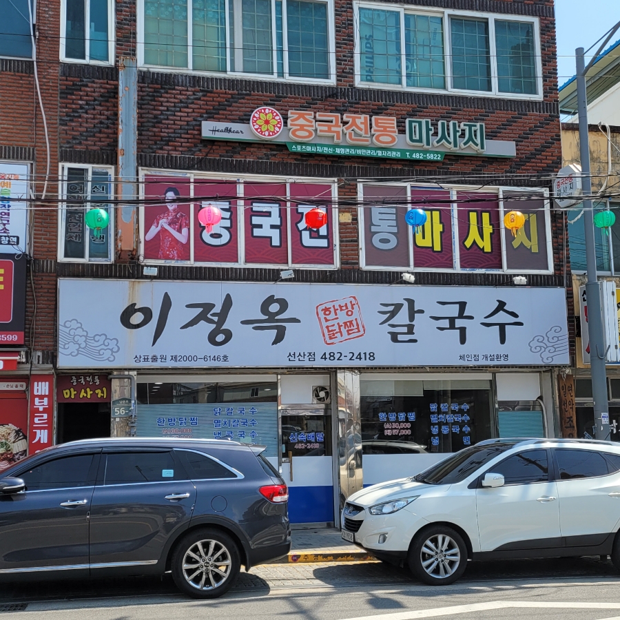 이정옥칼국수 이미지