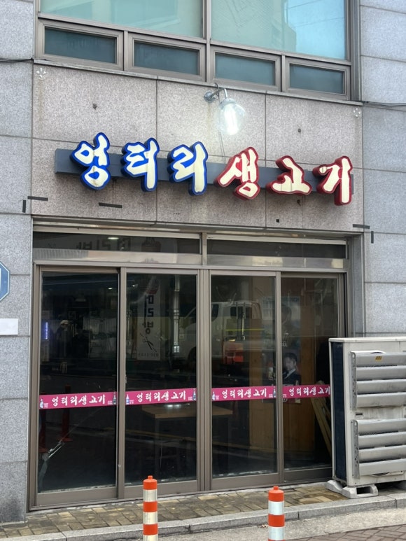 엉터리생고기 노원점 사진 7