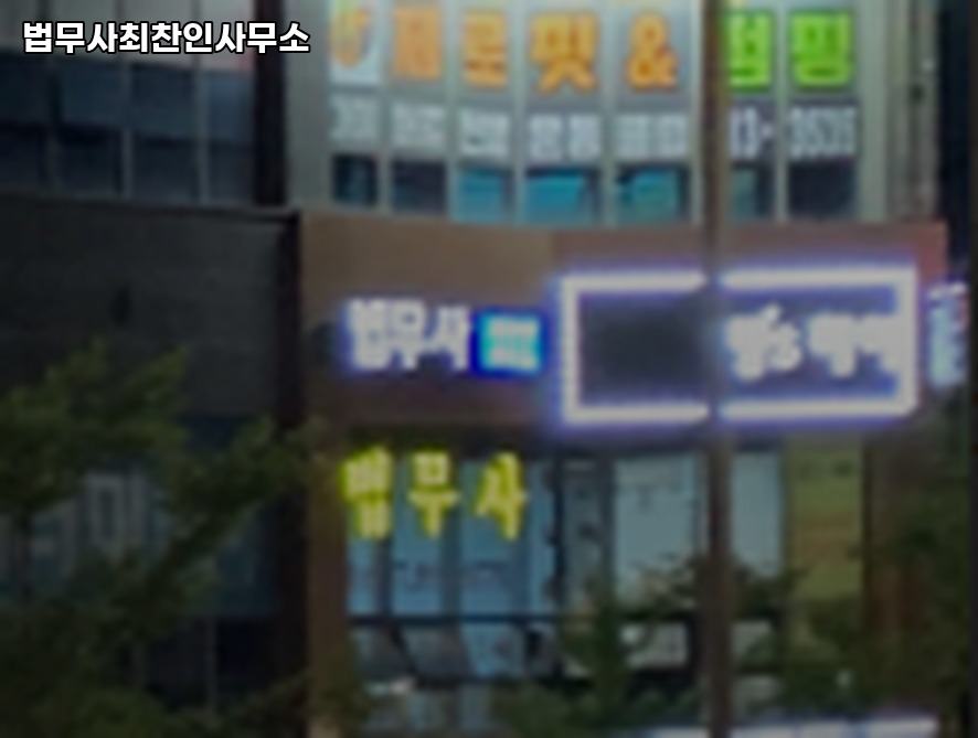 법무사최찬인사무소 이미지