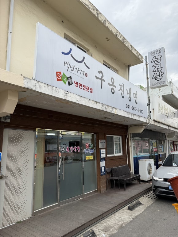 구옹진식당 이미지