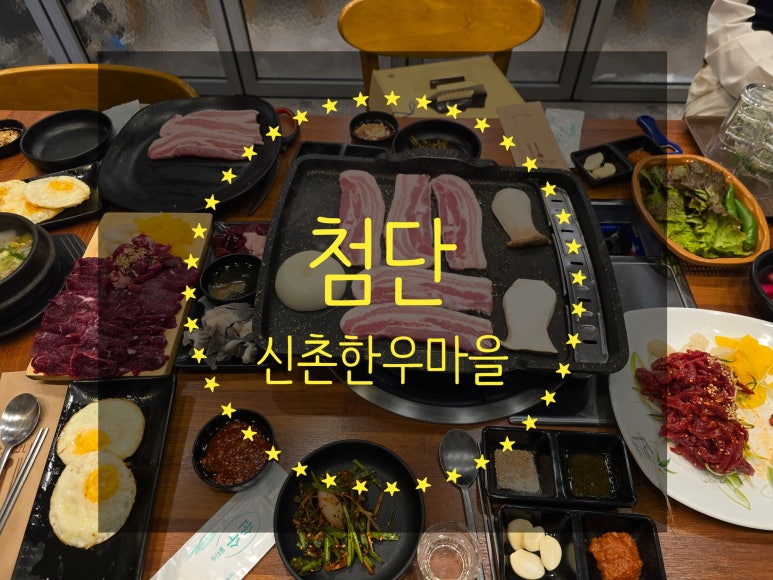 신촌한우마을 이미지