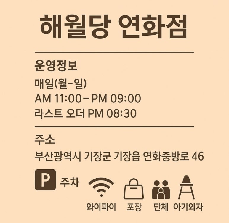 해월당연화점 이미지