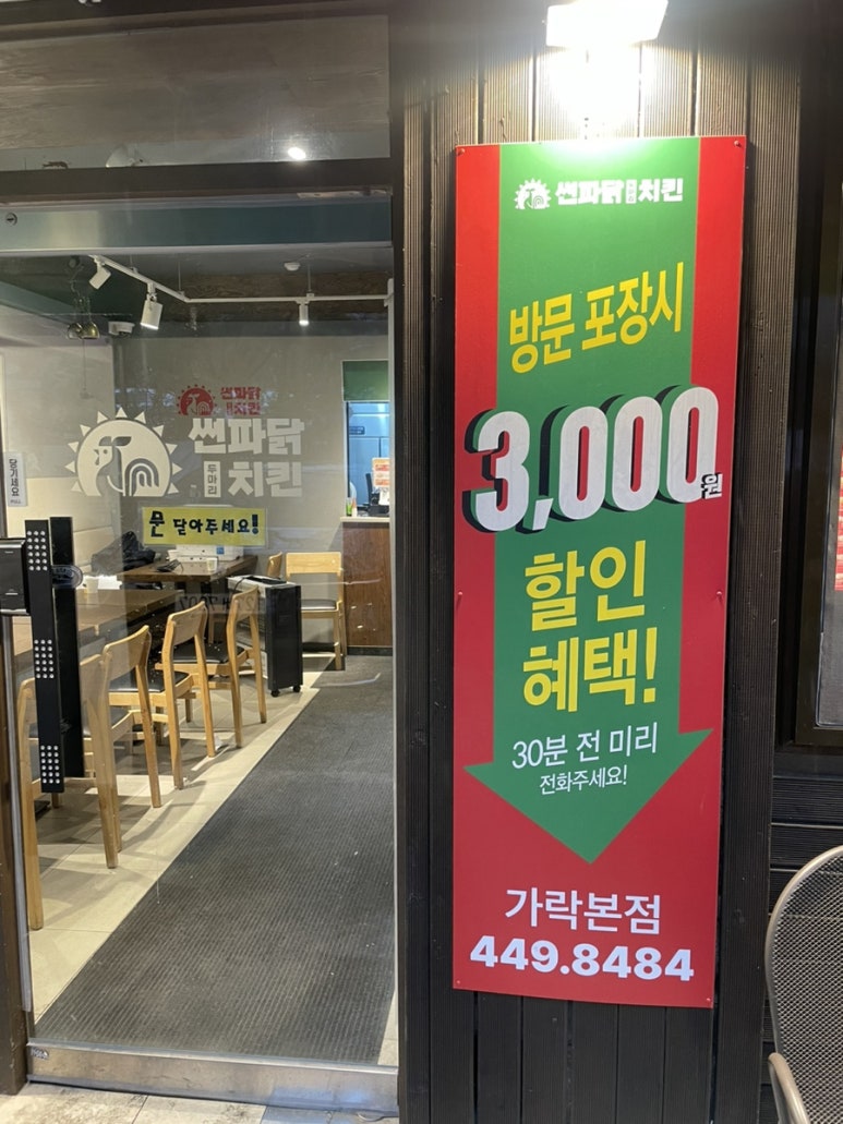 썬파닭치킨 가락본점 사진 3