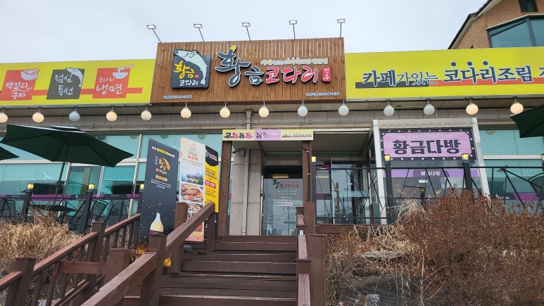 황금코다리 영종도점 이미지