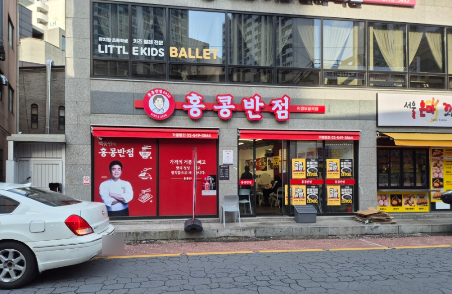 홍콩반점0410의정부발곡점 이미지