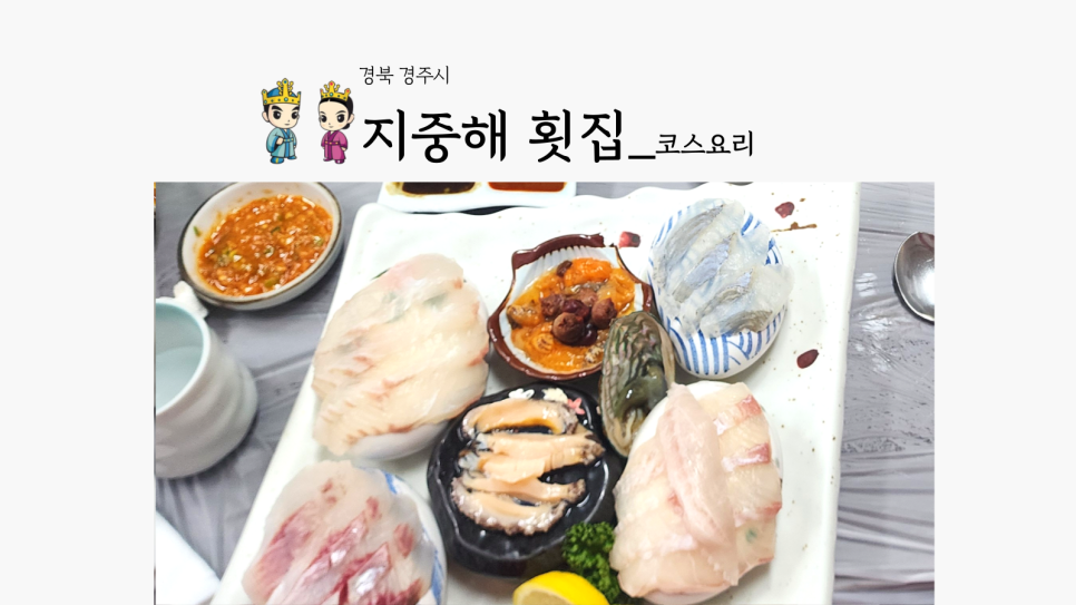 경주횟집 지중해 이미지