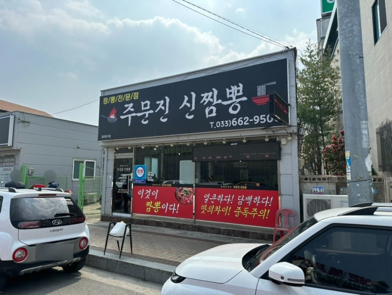 주문진원마트 이미지