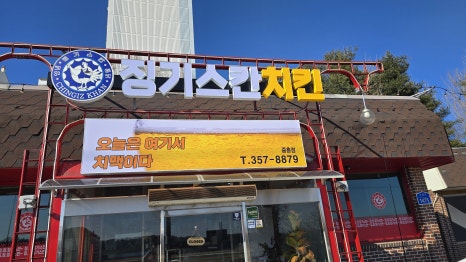 징기스칸치킨 이미지