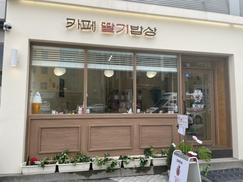 카페딸기밥상 이미지