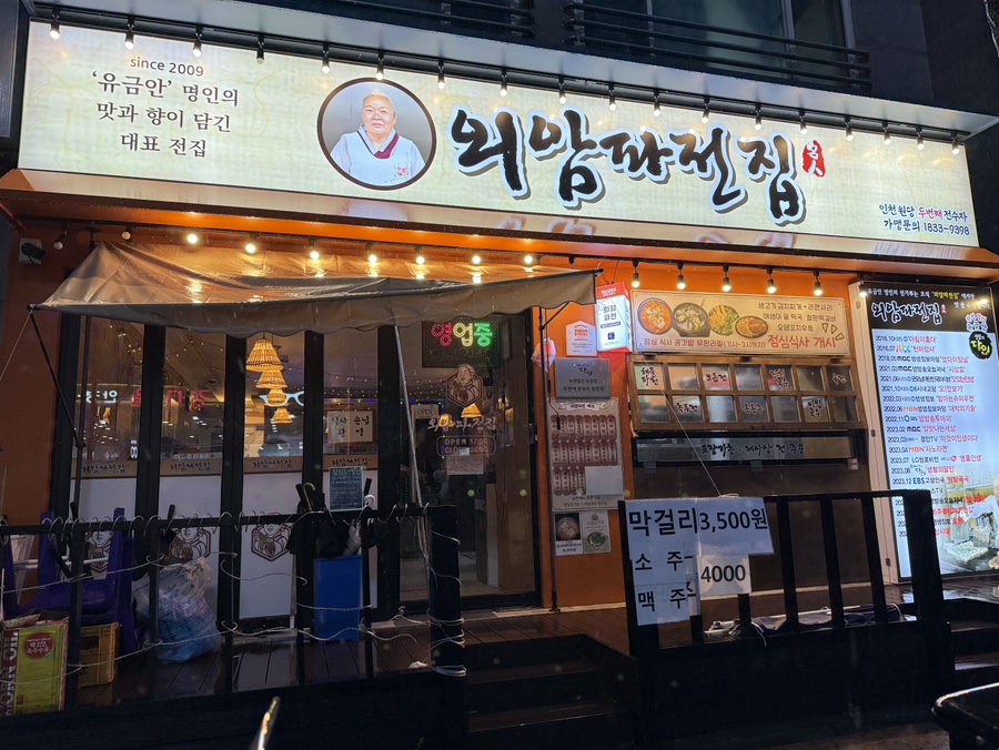 외암파전 인천원당점 이미지