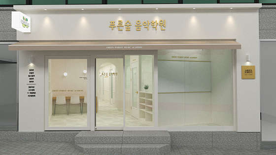 푸른음악학원 이미지