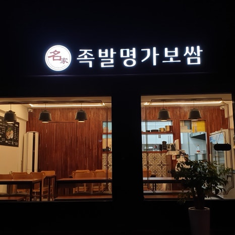 족발명가 이미지