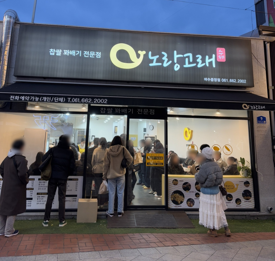 노랑고래찹쌀꽈배기여수 이미지