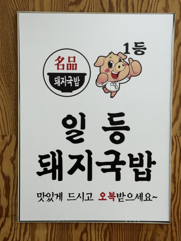 일등돼지국밥 이미지