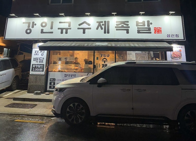 강인규수제족발 이미지