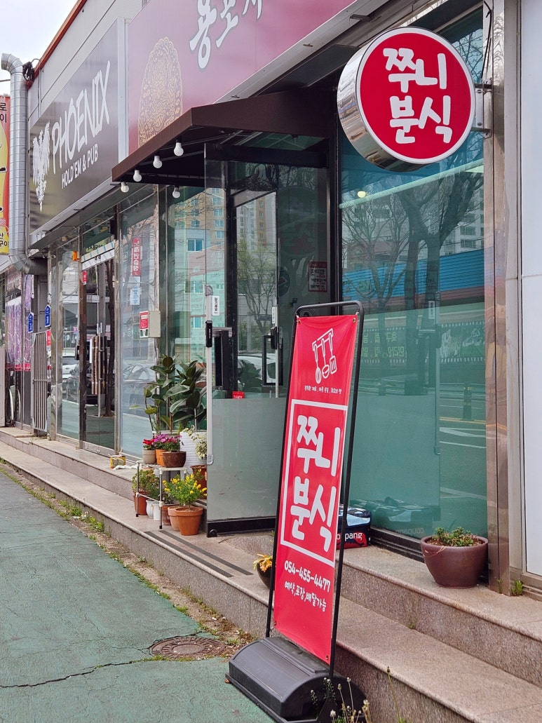 쭈니분식 이미지