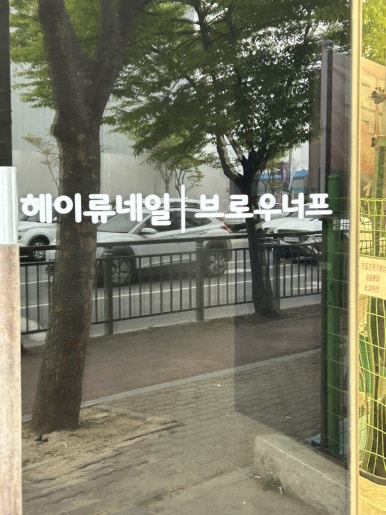 헤이네일&브로우 이미지