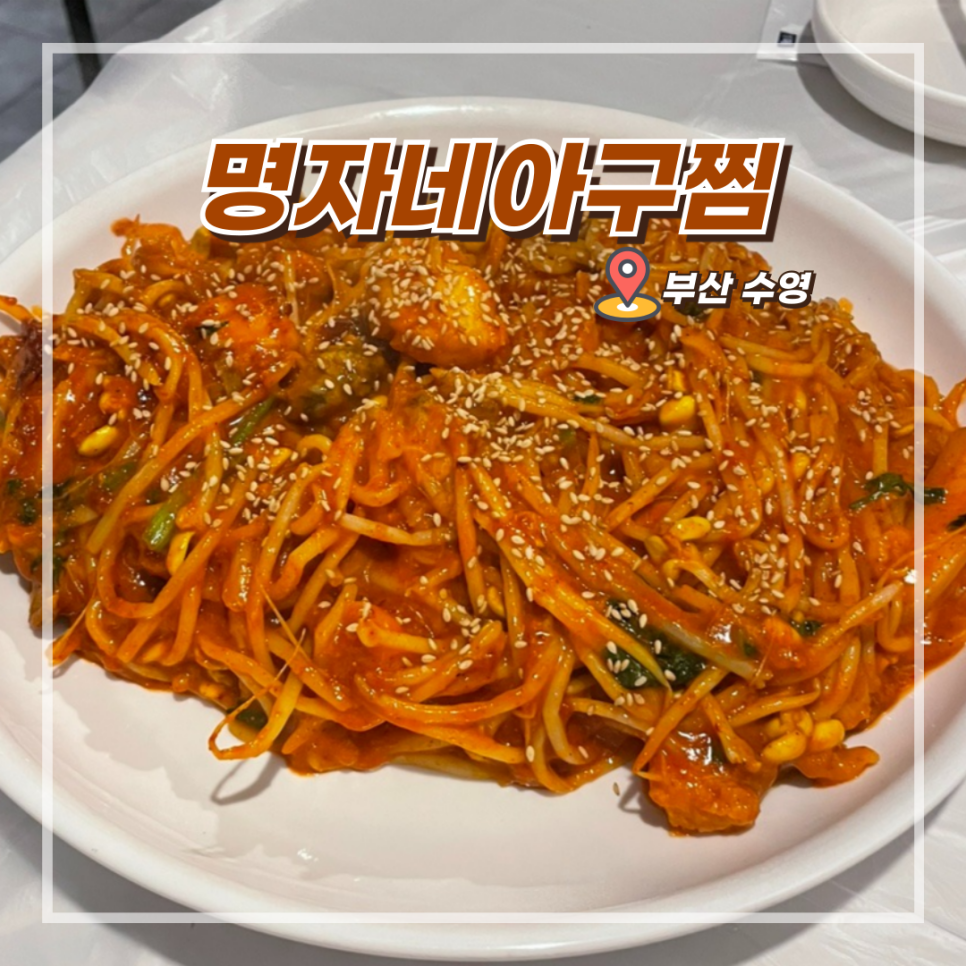 명자네아구찜수영 이미지