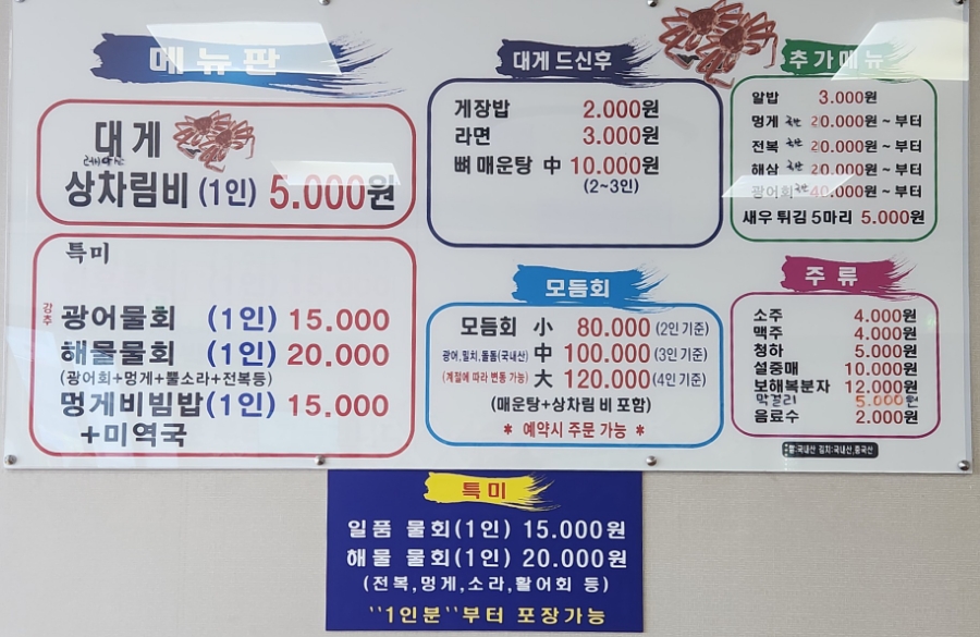 대게마을 거제일품물회 본점 이미지