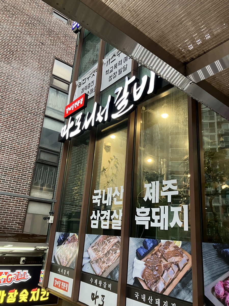 갈비살마포서서갈비 이미지