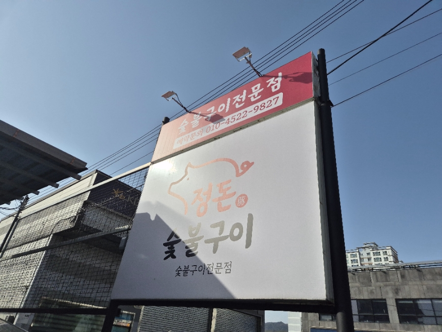 정돈숯불구이 이미지
