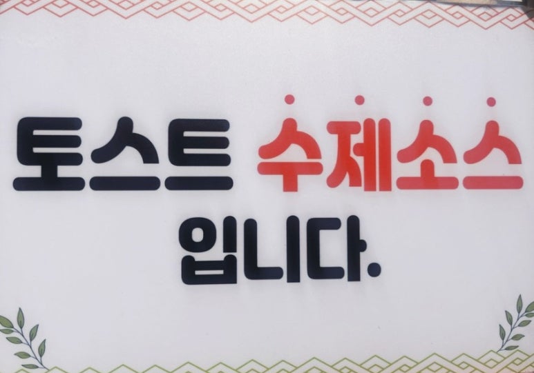 붐토스트 이미지