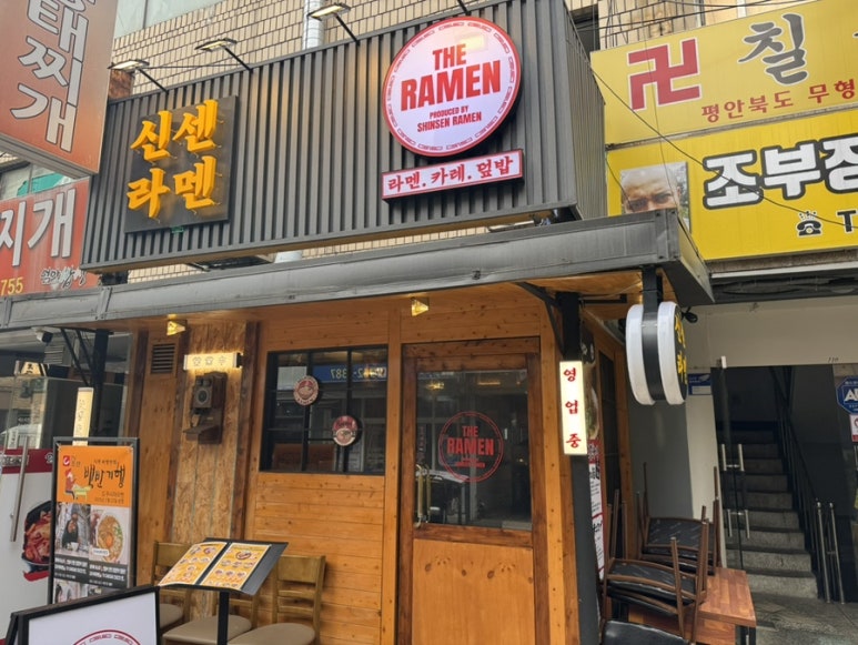 신센라멘 이미지